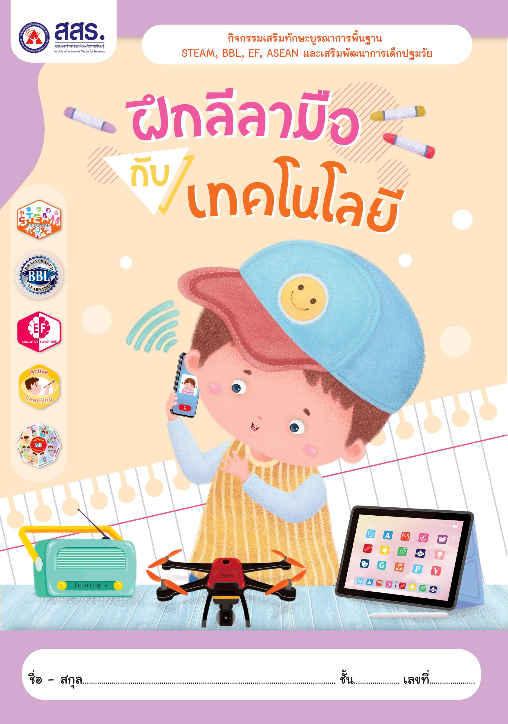 ฝึกลีลามือกับเทคโนโลยี